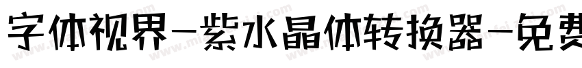 字体视界-紫水晶体转换器字体转换