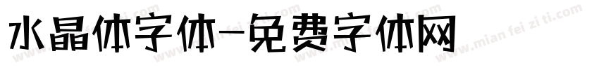 水晶体字体字体转换