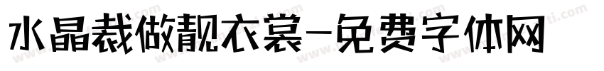 水晶裁做靓衣裳字体转换