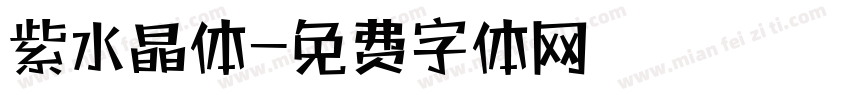紫水晶体字体转换