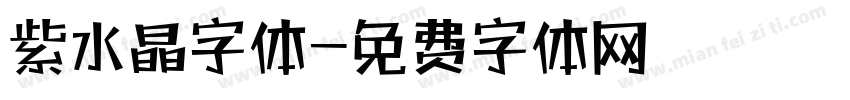 紫水晶字体字体转换