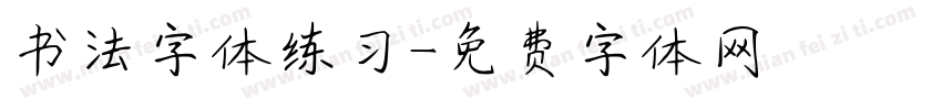 书法字体练习字体转换