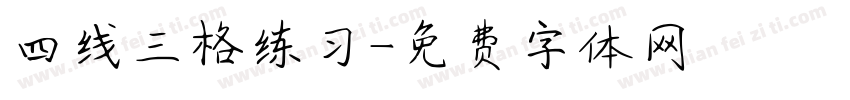四线三格练习字体转换