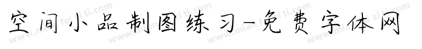 空间小品制图练习字体转换