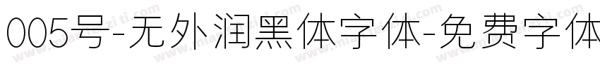 005号-无外润黑体字体字体转换