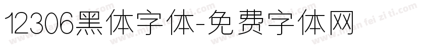12306黑体字体字体转换