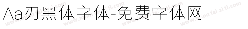 Aa刃黑体字体字体转换