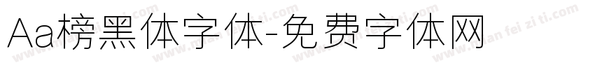 Aa榜黑体字体字体转换