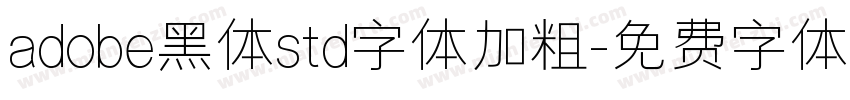 adobe黑体std字体加粗字体转换
