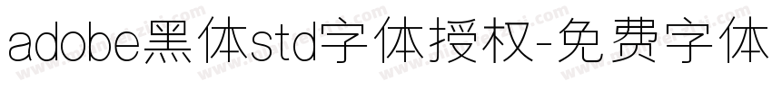 adobe黑体std字体授权字体转换