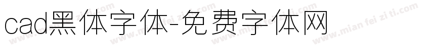 cad黑体字体字体转换