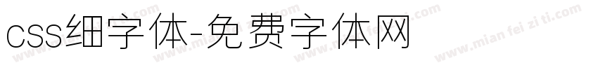 css细字体字体转换