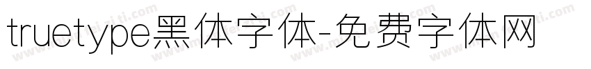 truetype黑体字体字体转换