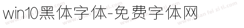win10黑体字体字体转换