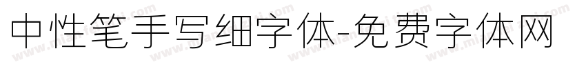 中性笔手写细字体字体转换