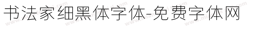 书法家细黑体字体字体转换