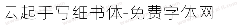 云起手写细书体字体转换