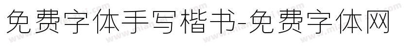 免费字体手写楷书字体转换