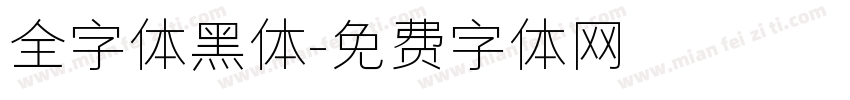 全字体黑体字体转换