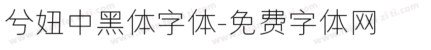 兮妞中黑体字体字体转换