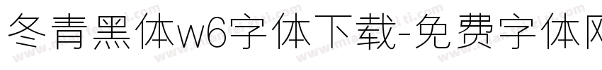 冬青黑体w6字体下载字体转换
