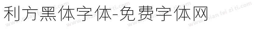 利方黑体字体字体转换
