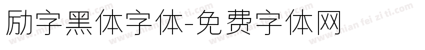 励字黑体字体字体转换