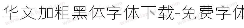 华文加粗黑体字体下载字体转换