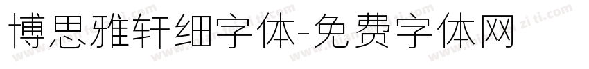 博思雅轩细字体字体转换