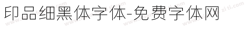印品细黑体字体字体转换