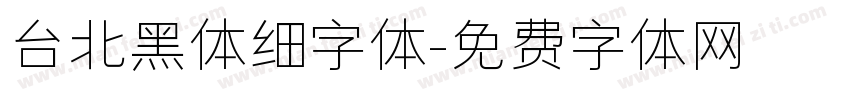 台北黑体细字体字体转换