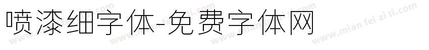 喷漆细字体字体转换