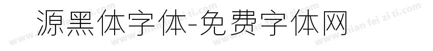 塚源黑体字体字体转换