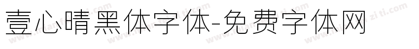 壹心晴黑体字体字体转换