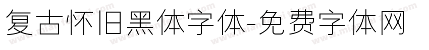 复古怀旧黑体字体字体转换