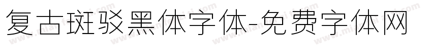 复古斑驳黑体字体字体转换