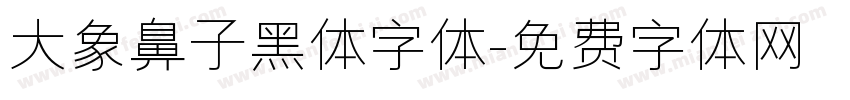 大象鼻子黑体字体字体转换