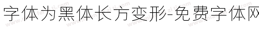 字体为黑体长方变形字体转换
