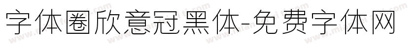字体圈欣意冠黑体字体转换