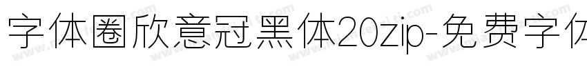 字体圈欣意冠黑体20zip字体转换
