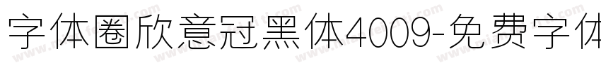 字体圈欣意冠黑体4009字体转换
