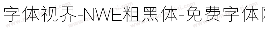 字体视界-NWE粗黑体字体转换