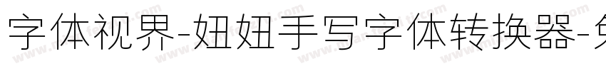 字体视界-妞妞手写字体转换器字体转换