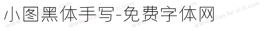 小图黑体手写字体转换