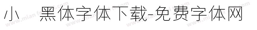 小塚黑体字体下载字体转换