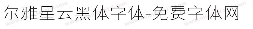 尔雅星云黑体字体字体转换