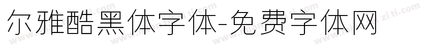 尔雅酷黑体字体字体转换