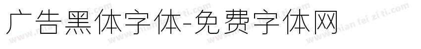 广告黑体字体字体转换