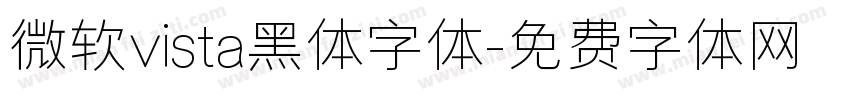 微软vista黑体字体字体转换
