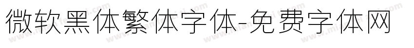微软黑体繁体字体字体转换